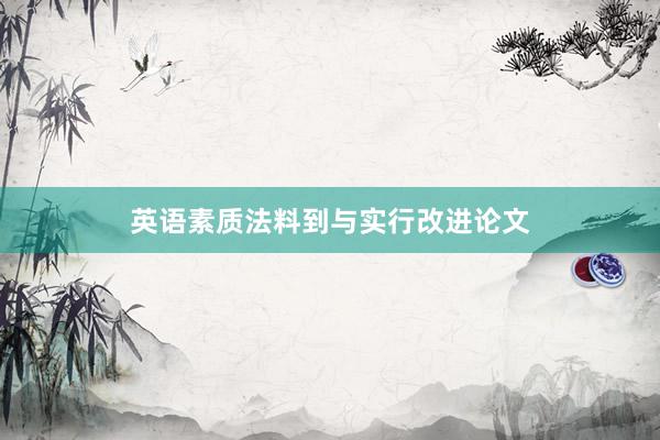 英语素质法料到与实行改进论文